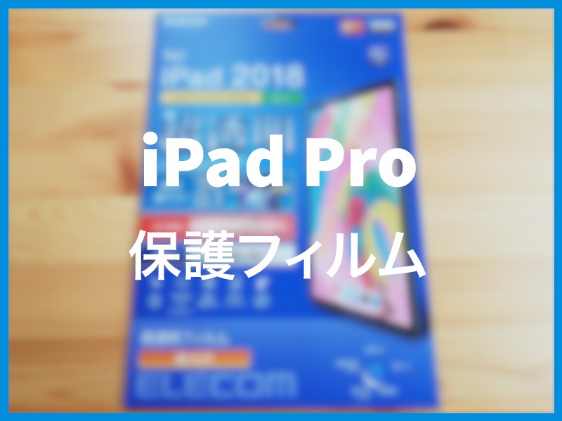 iPad Pro保護フィルム