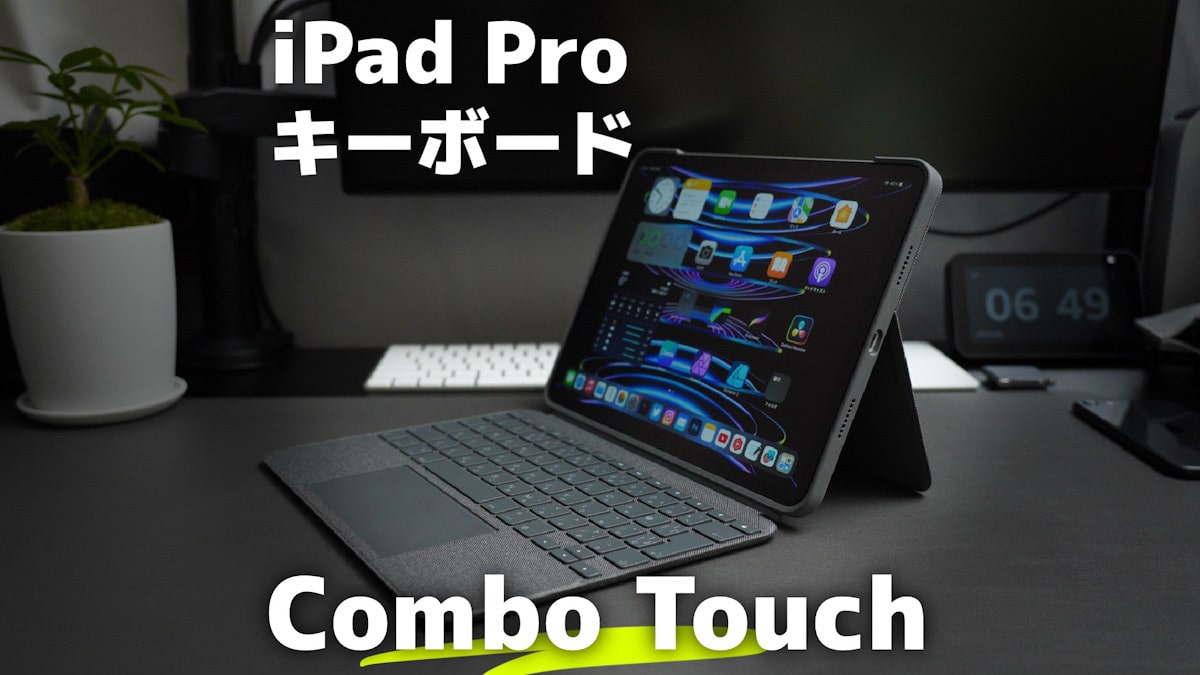 Logicool Combo Touchレビュー】多機能なiPadのキーボード一体型ケース